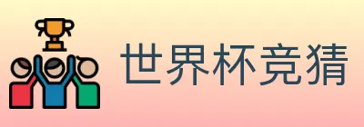 世界杯竞猜 logo